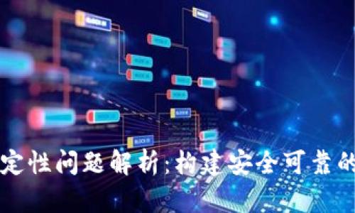 区块链确定性问题解析：构建安全可靠的数字系统