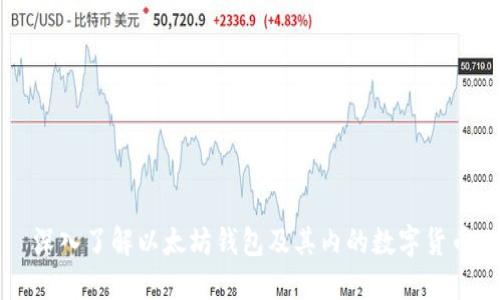 深入了解以太坊钱包及其内的数字货币