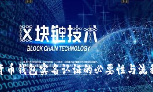 数字货币钱包实名认证的必要性与流程详解