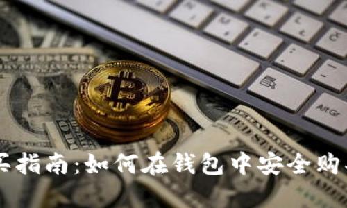虚拟币购买指南：如何在钱包中安全购买数字货币
