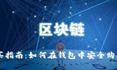 虚拟币购买指南：如何在钱包中安全购买数字货