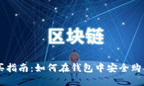 虚拟币购买指南：如何在钱包中安全购买数字货币