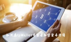 如何在tpWallet中查看加密货币行情