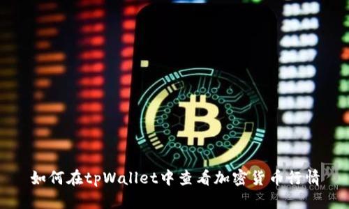 如何在tpWallet中查看加密货币行情