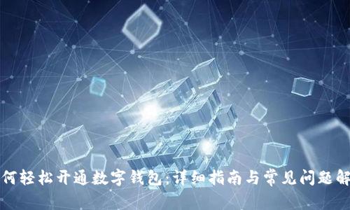 如何轻松开通数字钱包：详细指南与常见问题解答