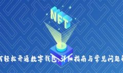 如何轻松开通数字钱包：详细指南与常见问题解