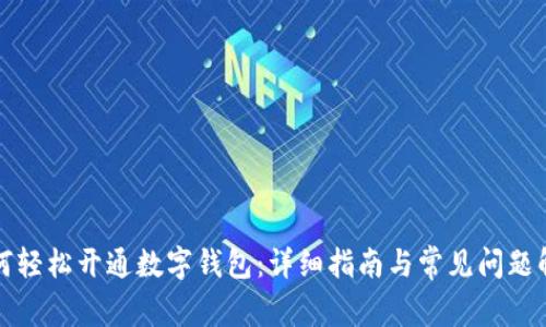 如何轻松开通数字钱包：详细指南与常见问题解答