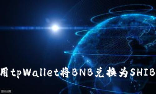 ### 如何使用tpWallet将BNB兑换为SHIB：一步一步指南