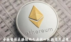 全面解析区块链的几大核心板块及其应用